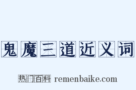鬼魔三道近义词是什么意思的图片
